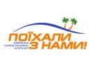 Тур оператор "ПОЕХАЛИ С НАМИ"