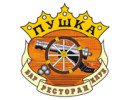 Ресторан ПУШКА