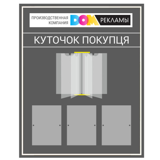 Уголок покупателя (индивидуальный дизайн) Уголок покупателя (индивидуальный дизайн)