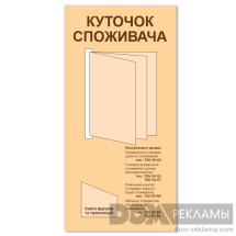 Уголок потребителя стандартный (790х390мм)