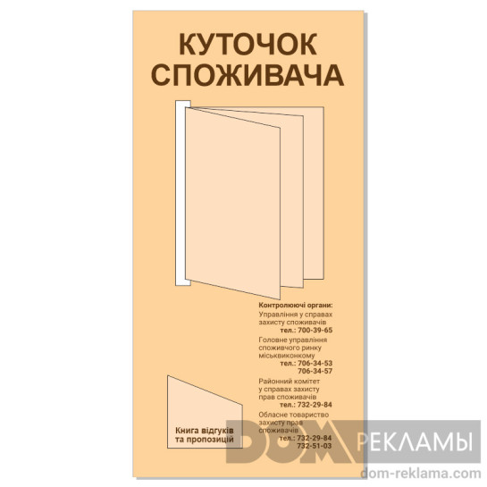 Уголок потребителя стандартный (790х390мм) Уголок потребителя стандартный (790х390мм)