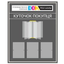 Уголок покупателя (индивидуальный дизайн)