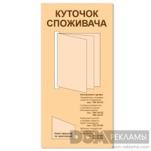 Уголок потребителя стандартный (790х390мм)